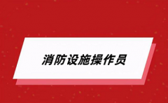 2024全国消防设施操作员报考官网入口 官方网站在哪里