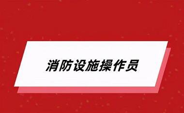 2024全国消防设施操作员报考官网入口