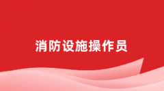 消防设施操作员2024年报名官网