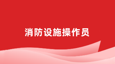 2024年批次消防设施操作员报名入口官网链接