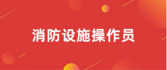 消防设施操作员2024报名入口官网 附网站网址