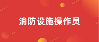 2024年消防设施操作员证书报名网站官网入口