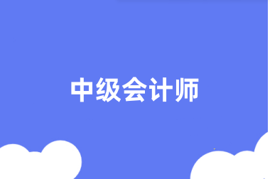 全国<a href='http://www.shdxk.com/zjkj/' target='_blank'><u>中级会计师</u></a>考试2024年报名入口