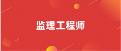 监理工程师报名什么时候开始2024年各地具体时间汇总