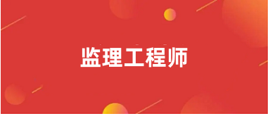 监理工程师报名什么时候开始