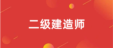 2024年北京二级建造师报名入口官网及报名时间