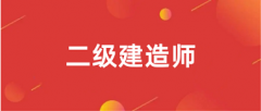 2024年内蒙古二级建造师报名入口官网及报名时间