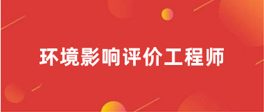 全国环评工程师2024报名入口官网