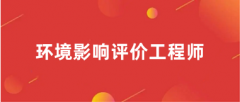 2024年环评工程师考试报名时间具体时间