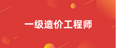 2024年一级造价工程师考试采用网上报名、网上缴费的方式进行，各位考生根据公布的考务文件在规定的时间内登录中国人事网进行报名，一级造价工程师报名入口为中国人事网。    2024一级造价工程师考试报名入口  2024一级造价工程师考试报名入口官网是︰中国人事考试网(http:/ /www.cpta.com.cn/)，报考人员登录“中国人事考试网”以后，单击页面左侧“网上报名”栏目，即可进到“全国专业技术人员资格考试报名服务平台”页面。  一级造价工程师考试报名步骤2024  第一步:登陆报名网站  一级造价工程师考试报名官网为中国人事考试网，报名开启后，可以进入网上报名系统。  第二步:注册账号、上传照片，审核学历。  上传照片时，需准备好个人证件照，同时下载证件照片审核工具软件，并使用该软件对上传的报名照片进行照片审核处理，审核通过之后按照要求进行上传。  第三步:填写报名表。  考生确认报考信息准确无误后，可在规定的时间内自行打印《一级造价工程师资格考试报名表》，一经打印或交费后，将不能修改任何信息，务必认真核对有关信息。  第四步:资格审核。  一级造价工程师资格审核考试实行“告知承诺制”，报考人员承诺本人已经符合告知的报考条件，报考人员无需携带证明材料到现场进行资格审核，全部实行在线核验!  第五步:网上缴费。  2024一级造价工程师考试收费标准由各地根据当地实际情况自行制定，收费详细会在各地人事考试网发布的报名通知中进行说明。  2024一级造价工程师报名照片要求  近期彩色标准1寸，半身免冠正面证件照(尺寸25mm*35mm，像素295px*413px)，照片底色背景为白色，JPG或JPEG格式。(2018年2月22日以前注册的用户无须更换照片)。  在注册和报名一级造价工程师考试前，报考人员须使用照片审核处理工具对照片进行审核，只有通过审核的照片才能被网报系统识别进行正常上传，否则无法完成后续报名操作。  2024一级造价工程师考试报名时间  2024年一级造价工程师的报名时间为6月下旬至7月中旬，一般会在考试前2-3个月开始报名，考试时间在10月19日、20日，报考人员原则上只能在现工作地或户籍所在地报名参加考试。  10月19日：  09：00-11：30：《建设工程造价管理》  14：00-16：30：《建设工程计价》  10月20日：  09：00-11：30：《建设工程技术与计量》（土木建筑工程、安装、水利工程、交通运输工程）  14：00-18：00：《建设工程造价案例分析》（土木建筑工程、安装、水利工程、交通运输工程）  望各报考人员在答题时能把握好答题时间，顺利完成考试，取得理想的成绩。  以上就是“2024全国一级造价师报名官网登录入口”的全部内容，希望对您有帮助！更多一级造价工程师考试动态，尽在全国一级造价工程师网！