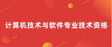 2024年全国软考职称报名登录入口