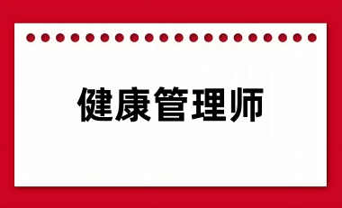 全国各地2024年健康管理师考试报名入口