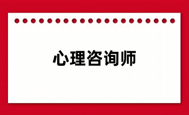 心理咨询师2024报名入口