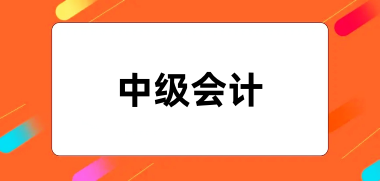 全国2024年各省中级会计报名入口及网址