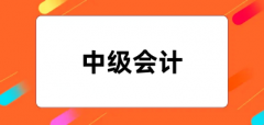 2024中级会计师报名入口网址