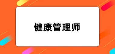 2024年健康管理师考试报名入口官网