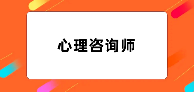 2024全国心理咨询师报名官网登录入口