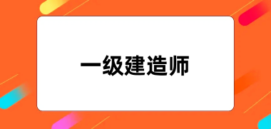 2024年一级建造师报名官网入口