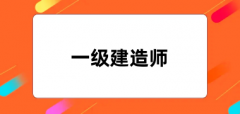 2024年全国一建考试报名入口在哪里?附入口