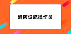 全国消防设施操作员2024报名入口官网网址