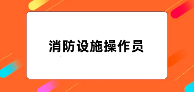 全国消防设施操作员2024报名入口官网网址