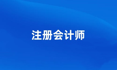 注册会计师考试报名入口官网2024年报名流程