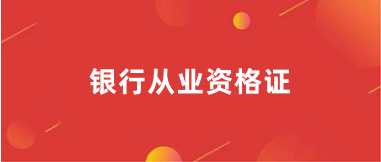 2024银行从业资格考试考试报名入口