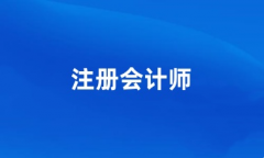 2024年注册会计师考试报名入口官网