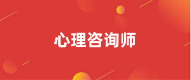 2024年心理咨询师报名入口及报名流程