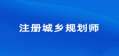 注册城乡规划师考试时间2024报名入口官网