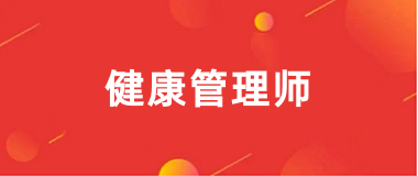 2024年全国健康管理师报名官网入口