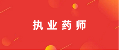 2024年全国执业药师考试报名入口