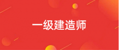 2024年一级建造师资格考试报名入口