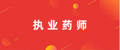 2024执业药师资格报考系统官网及登陆入口