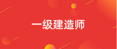 2024一级建造师资格考试报名入口官网登录网址