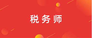 2024年内蒙古税务师报名官网登录入口