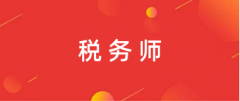 2024年广西税务师报名官网登录入口