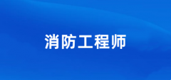 全国2024一级消防工程师报名入口网站 在哪里报考