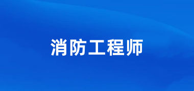 全国2024一级消防工程师报名入口网站