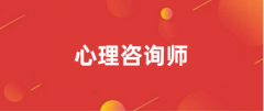 心理咨询师网上报名入口官网2024年 报名时间是什么时候