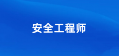 2024年全国安全工程师统一报名入口:中国人事考试网