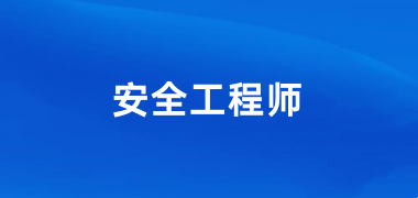 2024年全国安全工程师统一报名入口