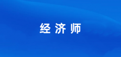 2024年经济师职称网上报名入口网址