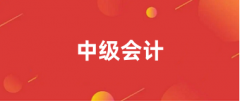 6月12日开通!2024年全国中级会计报名入口官网