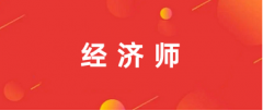 2024年经济师考试报名入口网址及官网