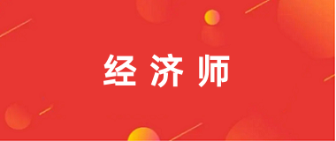 2024年经济师考试报名入口网址及官网