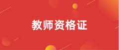 2024年下半年中小学教师资格报名官网登录入口