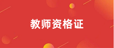 2024年下半年中小学教师资格报名官网登录入口