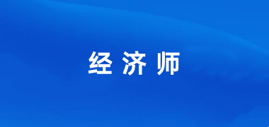 2024年经济师考试的报名时间和报名入口