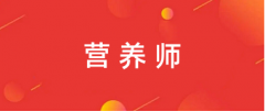 2024年营养师报名官网登录入口